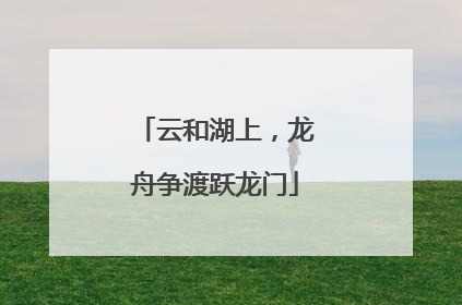 云和湖上，龙舟争渡跃龙门