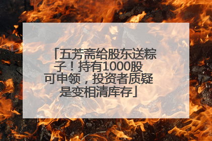 五芳斋给股东送粽子！持有1000股可申领，投资者质疑是变相清库存