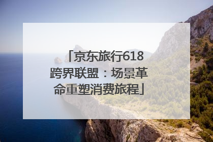 京东旅行618跨界联盟：场景革命重塑消费旅程