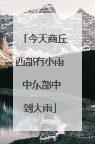 今天商丘西部有小雨 中东部中到大雨
