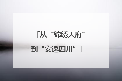 从“锦绣天府”到“安逸四川”