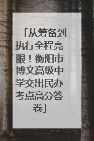 从筹备到执行全程亮眼！衡阳市博文高级中学交出民办考点高分答卷