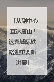 从副中心直达唐山！这条城际铁路迎重要新进展