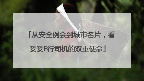 从安全例会到城市名片，看妥妥E行司机的双重使命