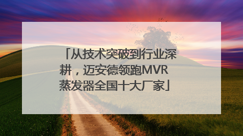 从技术突破到行业深耕，迈安德领跑MVR蒸发器全国十大厂家