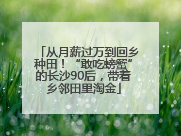 从月薪过万到回乡种田！“敢吃螃蟹”的长沙90后，带着乡邻田里淘金