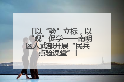 以“验”立标，以“观”促学——南明区人武部开展“民兵点验课堂”
