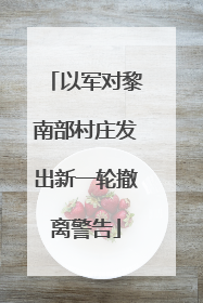 以军对黎南部村庄发出新一轮撤离警告