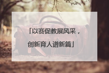 以赛促教展风采，创新育人谱新篇