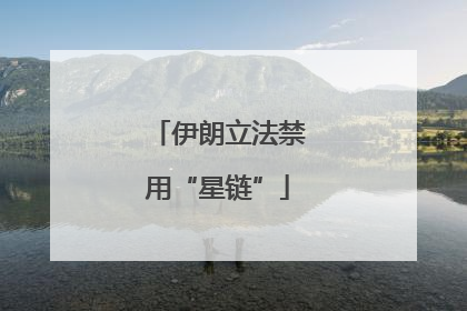 伊朗立法禁用“星链”