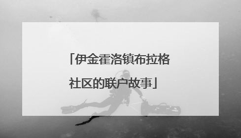 伊金霍洛镇布拉格社区的联户故事