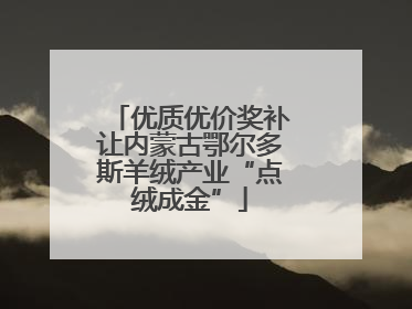 优质优价奖补让内蒙古鄂尔多斯羊绒产业“点绒成金”
