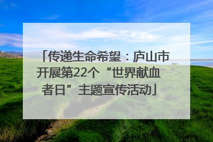 传递生命希望：庐山市开展第22个“世界献血者日”主题宣传活动