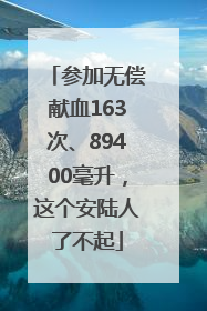 参加无偿献血163次、89400毫升，这个安陆人了不起