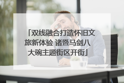 双线融合打造怀旧文旅新体验 诸暨马剑八大碗主题街区开街