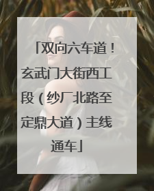 双向六车道！玄武门大街西工段（纱厂北路至定鼎大道）主线通车