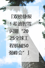 双榜捷报！希迪智驾闪耀“2025全球工程机械50强峰会”
