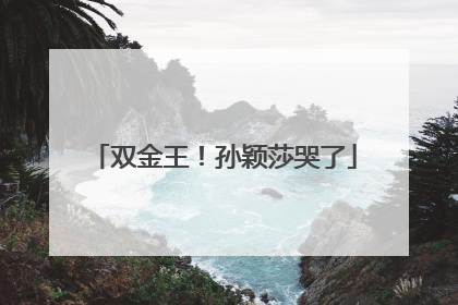 双金王！孙颖莎哭了