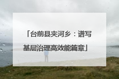 台前县夹河乡：谱写基层治理高效能篇章