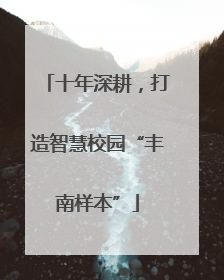 十年深耕，打造智慧校园“丰南样本”