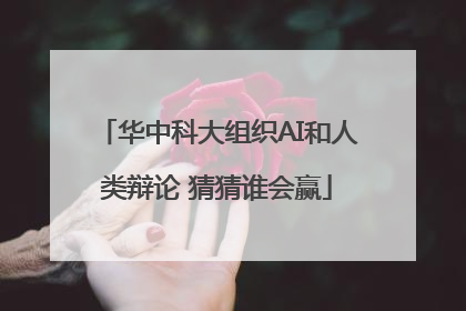 华中科大组织AI和人类辩论 猜猜谁会赢