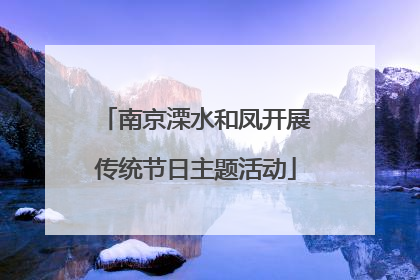 南京溧水和凤开展传统节日主题活动