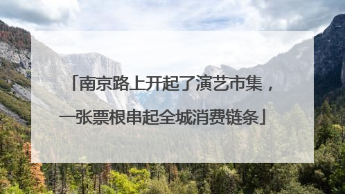 南京路上开起了演艺市集，一张票根串起全城消费链条