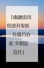 南通崇川经济开发区：垃圾巧分类 文明花竞开