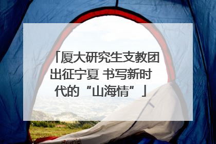 厦大研究生支教团出征宁夏 书写新时代的“山海情”