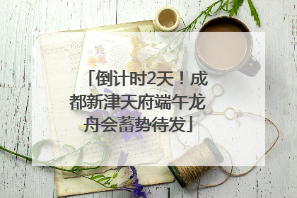 倒计时2天！成都新津天府端午龙舟会蓄势待发