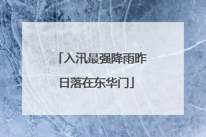 入汛最强降雨昨日落在东华门