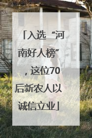 入选“河南好人榜”，这位70后新农人以诚信立业