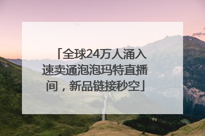 全球24万人涌入速卖通泡泡玛特直播间，新品链接秒空
