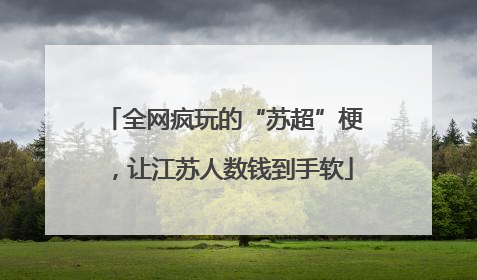 全网疯玩的“苏超”梗，让江苏人数钱到手软