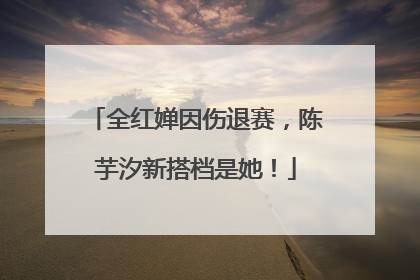 全红婵因伤退赛，陈芋汐新搭档是她！
