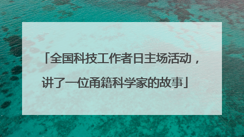 全国科技工作者日主场活动，讲了一位甬籍科学家的故事