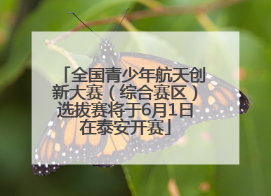 全国青少年航天创新大赛（综合赛区）选拔赛将于6月1日在泰安开赛