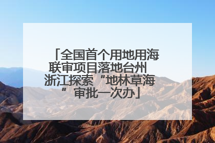 全国首个用地用海联审项目落地台州 浙江探索“地林草海”审批一次办