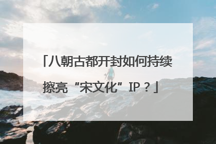 八朝古都开封如何持续擦亮“宋文化”IP？