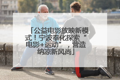 公益电影放映新模式！宁波奉化探索“电影+运动”，营造纳凉新风尚