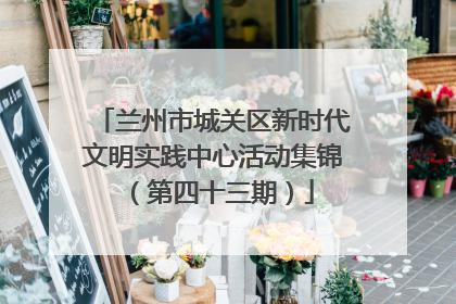 兰州市城关区新时代文明实践中心活动集锦（第四十三期）