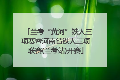兰考“黄河”铁人三项赛暨河南省铁人三项联赛(兰考站)开赛
