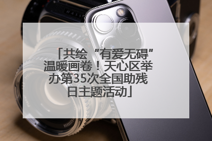 共绘“有爱无碍”温暖画卷！天心区举办第35次全国助残日主题活动