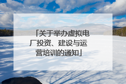 关于举办虚拟电厂投资、建设与运营培训的通知
