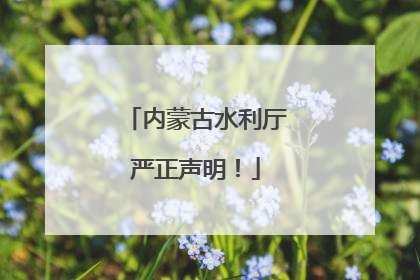 内蒙古水利厅严正声明！