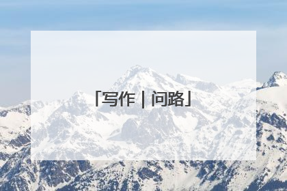 写作｜问路
