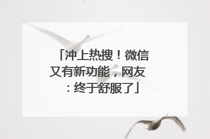 冲上热搜！微信又有新功能，网友：终于舒服了