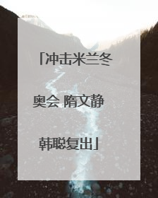 冲击米兰冬奥会 隋文静韩聪复出
