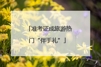 准考证成旅游热门“伴手礼”