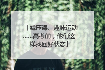 减压课、趣味运动……高考前，他们这样找回好状态